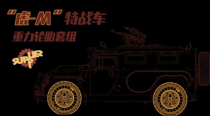 Meng - Russian GaZ Tiger M Wheel Set